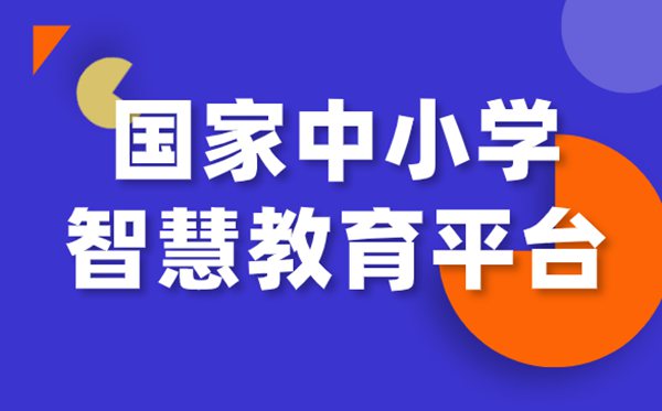 國家中小學網(wǎng)絡(luò)云平臺免費網(wǎng)課官網(wǎng)入口