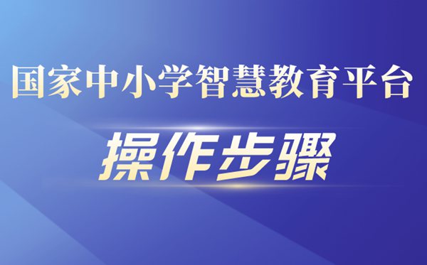 國家中小學智慧教育平臺操作步驟流程