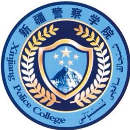 新疆警察學(xué)院錄取分?jǐn)?shù)線,高考多少分可以上新疆警察學(xué)院
