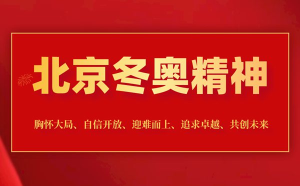 什么是北京冬奧精神,2022北京冬奧會(huì)精神是什么