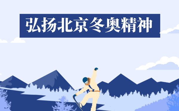 什么是北京冬奧精神,2022北京冬奧會(huì)精神是什么