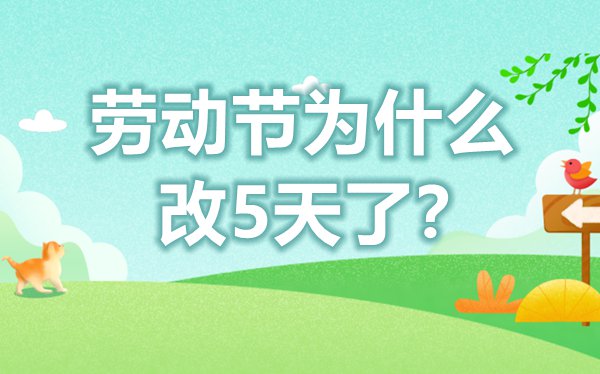 勞動節為什么改5天了,勞動節放五天假什么時候改的
