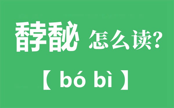 馞馝怎么讀拼音是什么,馞馝是什么意思