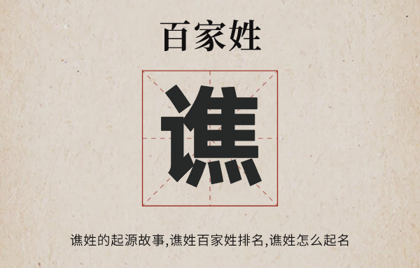 百家姓譙姓的起源故事,譙姓百家姓排名多少位,譙姓有哪些名人