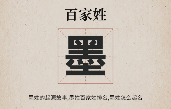 百家姓墨姓的起源故事,墨姓全國(guó)有多少人,墨姓百家姓排名多少位