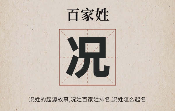 百家姓況姓的起源故事,況姓怎么取名,況姓有哪些名人