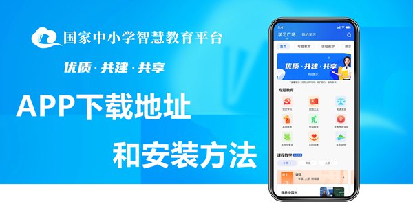 國(guó)家中小學(xué)智慧教育平臺(tái)app下載地址和安裝方法