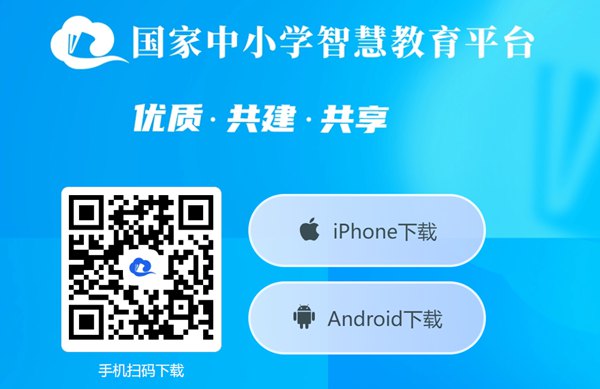 國(guó)家中小學(xué)智慧教育平臺(tái)app下載地址和安裝方法