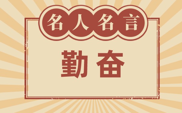關于勤奮的名言警句,有關勤奮的名人名言大全