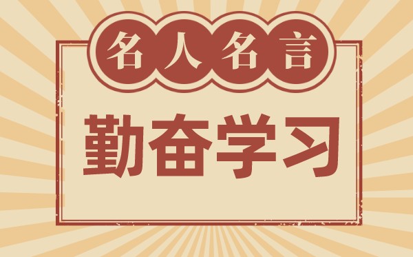 關(guān)于勤奮學(xué)習(xí)的名言名句,有關(guān)勤奮學(xué)習(xí)的名人名言大全