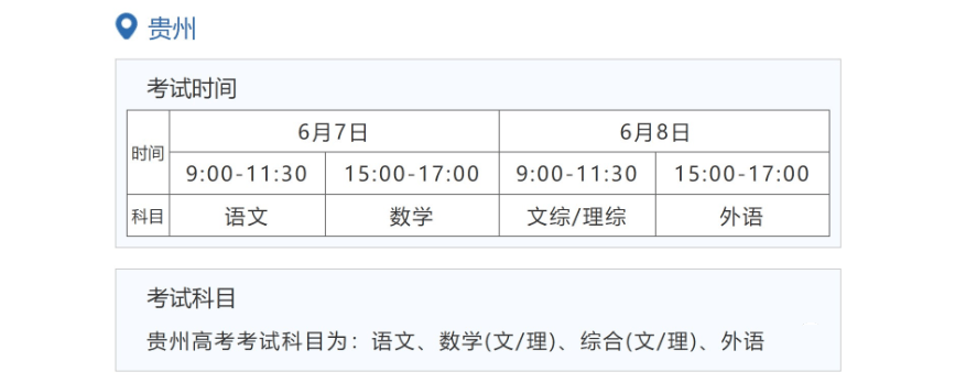 2023年貴州高考時間安排,貴州高考時間2023具體時間表