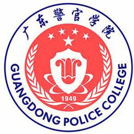 廣東警官學院錄取分數(shù)線2022是多少分（含2021-2022歷年）