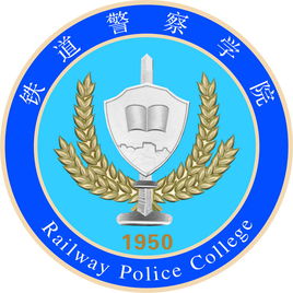 鐵道警察學(xué)院錄取分?jǐn)?shù)線2022是多少分（含2021-2022歷年）