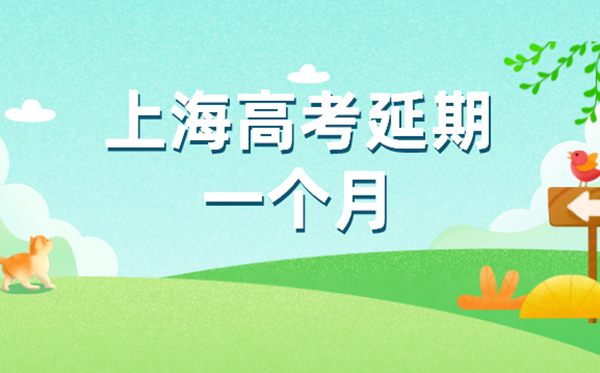 上海秋季高考統考延期至7月7日至9日舉行
