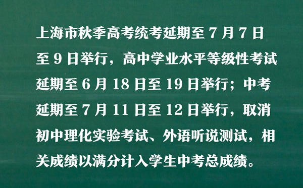 上海中考高考延期一個月,最新2022上海中考高考時間安排表