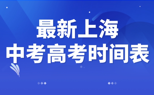 上海中考高考延期一個月,最新2022上海中考高考時間安排表