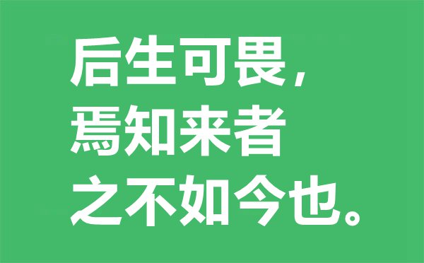 “后生可畏，焉知來(lái)者之不如今也？”的意思是什么,出處及解釋