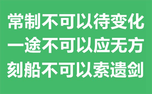 “常制不可以待變化，一途不可以應無方，刻船不可以索遺劍。”的意思是什么