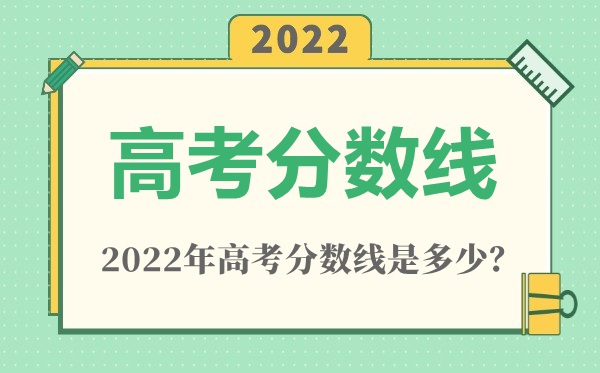 2022年西藏高考分?jǐn)?shù)線一覽表（一本、二本、專科）