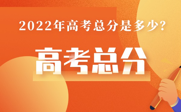 北京高考總分多少2022,北京高考分數(shù)怎么算出來的