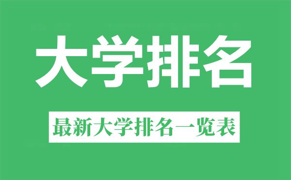 2022年江蘇大學排名一覽表,最新大學排行榜