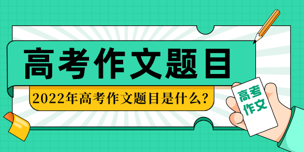 2022年河北高考作文題目,歷年河北高考作文題目