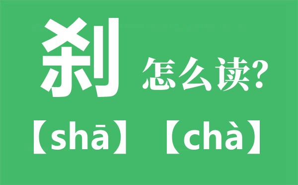 剎怎么讀拼音是什么,剎那和霎那的區(qū)別是什么
