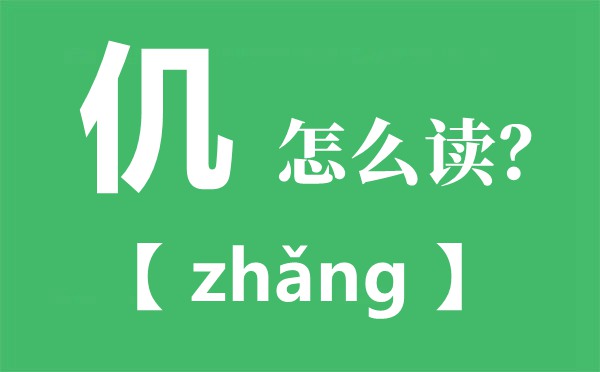 仉怎么讀,仉的意思和含義是什么