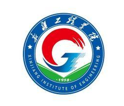 新疆工程學院是幾本,新疆工程學院怎么樣