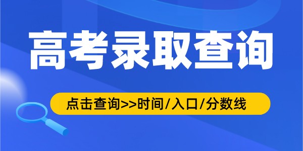 2022年內蒙古高考錄取查詢時間,錄取結果查詢入口及方式