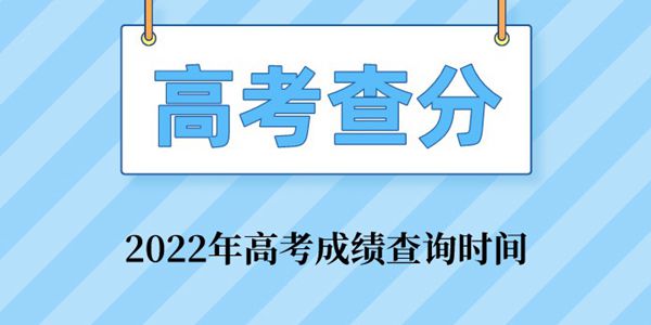 2021年高考成績查詢時間表,高考分數什么時候出來