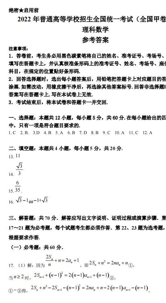 2022年全國甲卷高考數學(理科)試卷及答案解析