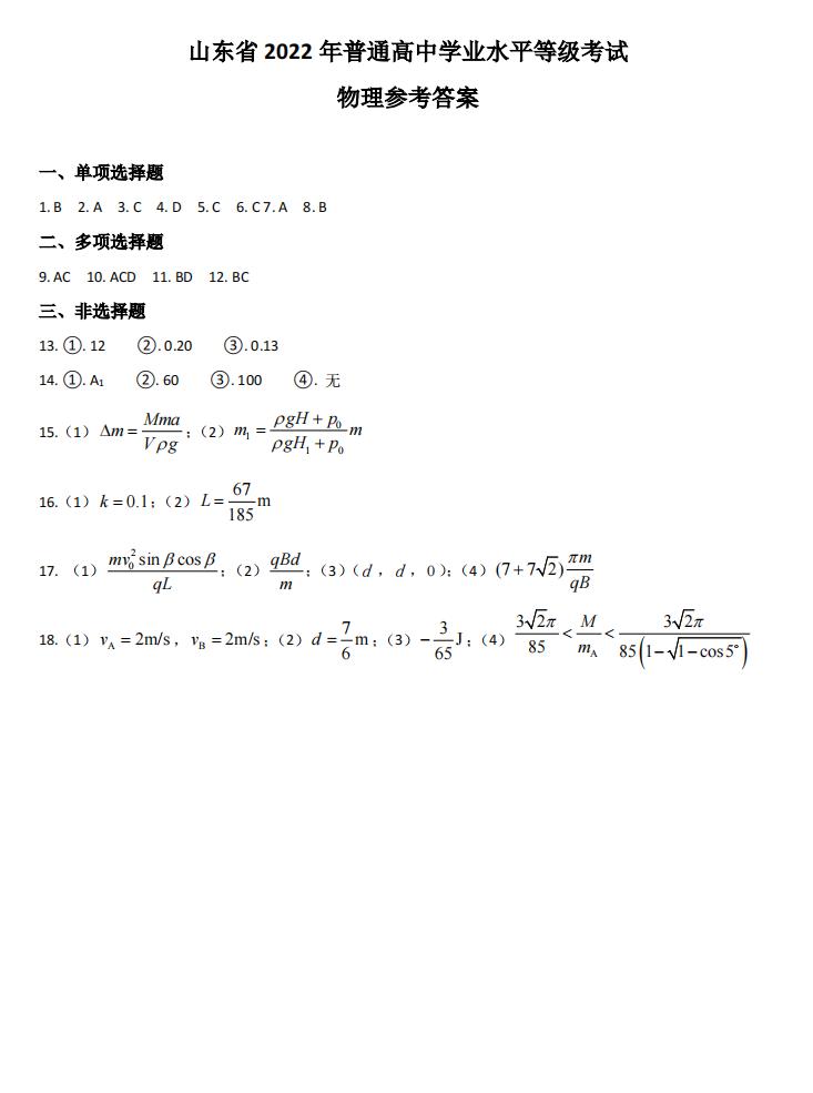 2022年山東高考物理試卷及答案解析