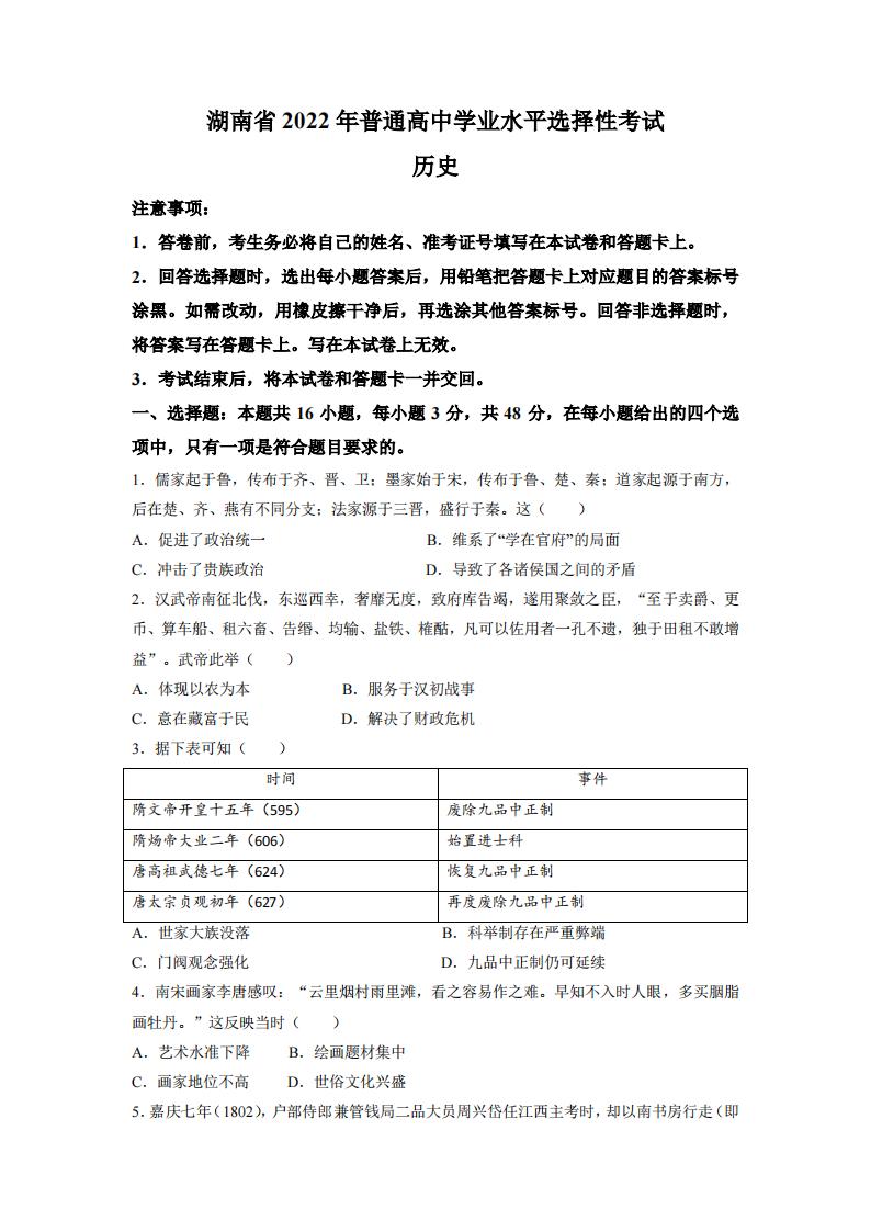 2022年湖南高考歷史試卷及答案解析