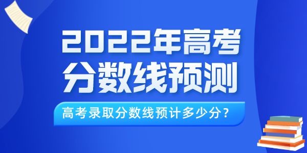 2022年西藏高考分?jǐn)?shù)線預(yù)測(cè),西藏錄取線預(yù)計(jì)多少分