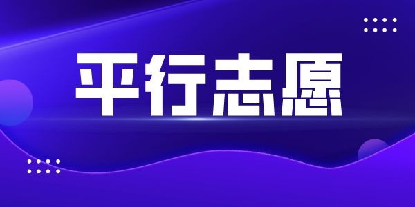 高考平行志愿是什么意思,平行志愿錄取規則及填報技巧