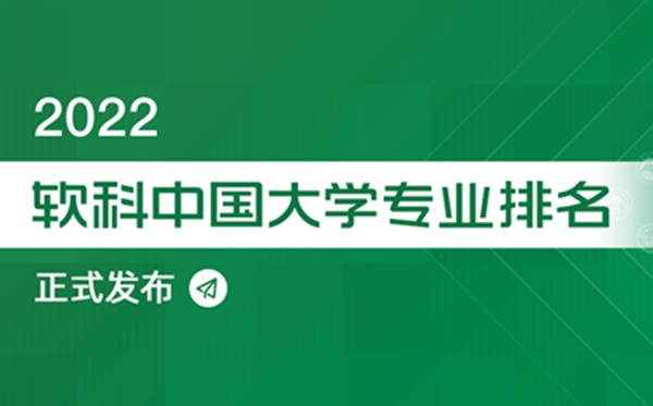 2022軟科中國大學專業排名,最新軟科中國大學排名