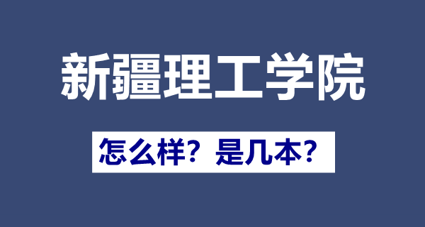 新疆理工學院是幾本,新疆理工學院怎么樣