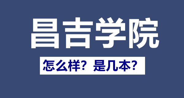 昌吉學(xué)院是幾本,昌吉學(xué)院怎么樣