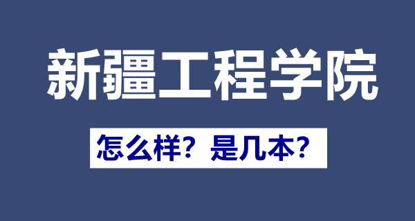 新疆工程學院是幾本,新疆工程學院怎么樣