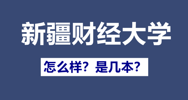 新疆財經大學是一本還是二本,新疆財經大學怎么樣