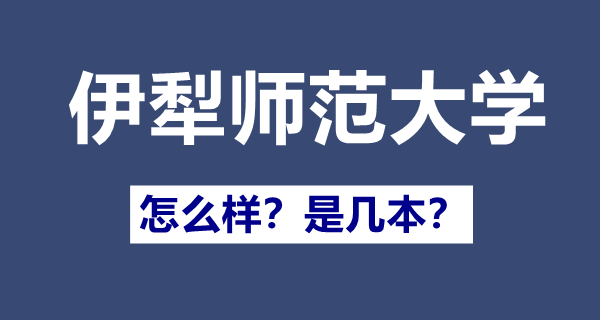 伊犁師范大學是一本還是二本,伊犁師范大學怎么樣