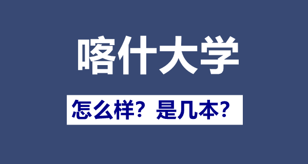喀什大學是幾本一本還是二本,喀什大學怎么樣