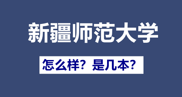 新疆師范大學幾本,一本還是二本,新疆師范大學怎么樣