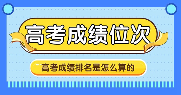 如何查詢高考成績位次,高考成績排名是怎么算的