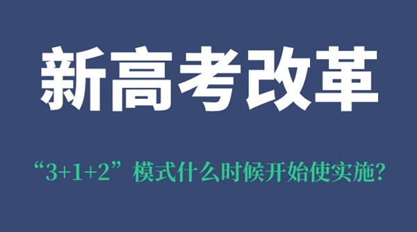 陜西新高考改革“3+1+2”模式什么時候開始使實施？