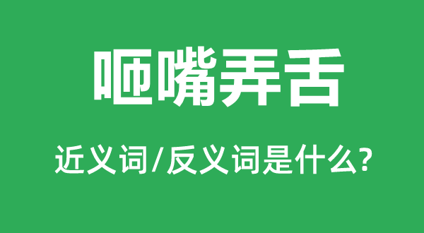 咂嘴弄舌的近義詞和反義詞是什么,咂嘴弄舌是什么意思