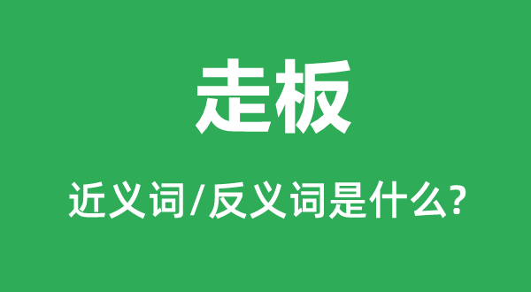 走板的近義詞和反義詞是什么,走板是什么意思