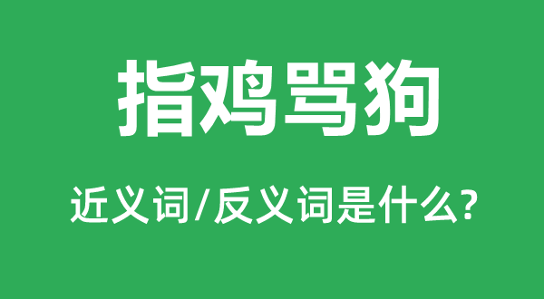 指雞罵狗的近義詞和反義詞是什么,指雞罵狗是什么意思