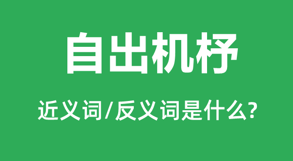 自出機杼的近義詞和反義詞是什么,自出機杼是什么意思
